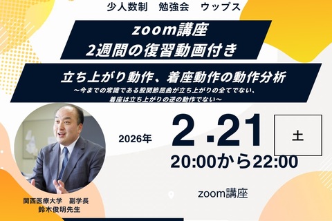 zoom講座　2週間復習動画付き 鈴木俊明先生　立ち上がり動作、着座動作の動作分析