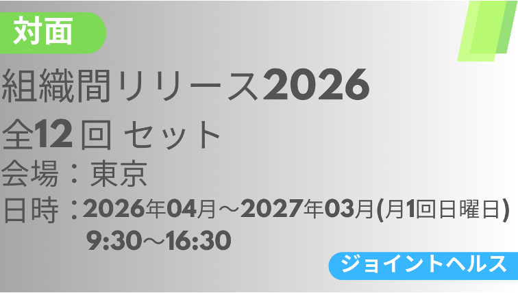 2026年04月12日スタート　組織間リリース-JH-2026<東京>全12回セット