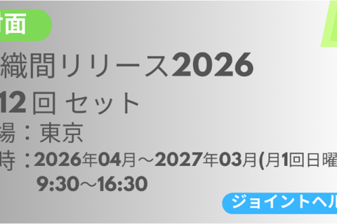 2026年04月12日スタート　組織間リリース-JH-2026<東京>全12回セット