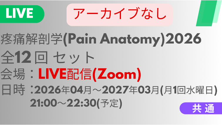 2026年04月15日スタート　疼痛解剖学2026<LIVE配信>全12回セット