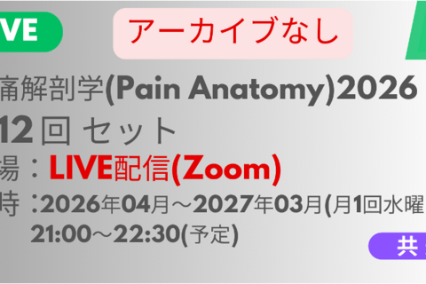 2026年04月15日スタート　疼痛解剖学2026<LIVE配信>全12回セット