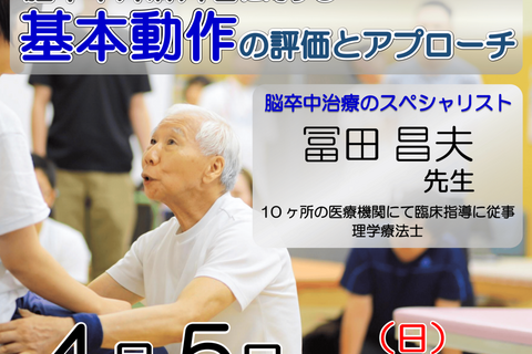 【横浜開催】『脳卒中片麻痺者に対する基本動作の評価とアプローチ』
