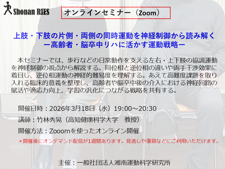 上肢・下肢の片側・両側の同時運動を神経制御から読み解くー高齢者・脳卒中リハに活かす運動戦略ー