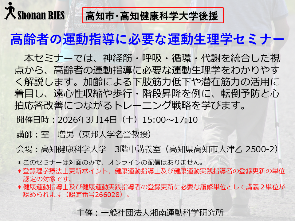 高齢者の運動指導に必要な運動生理学セミナー　（高知市、高知健康科学大学後援）