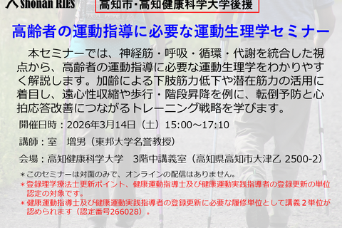 高齢者の運動指導に必要な運動生理学セミナー　（高知市、高知健康科学大学後援）