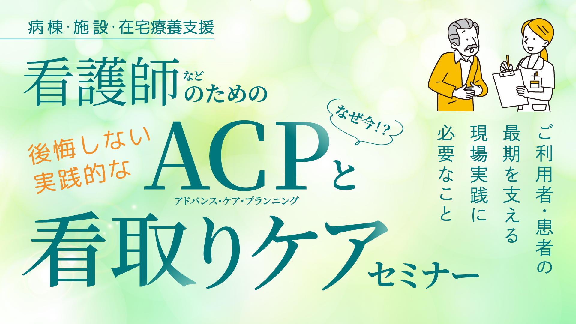 看護師等のための後悔しない実践的なACPと看取りケアに必要なことセミナー【東京会場】
