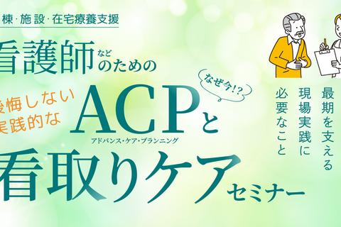 看護師等のための後悔しない実践的なACPと看取りケアに必要なことセミナー【東京会場】