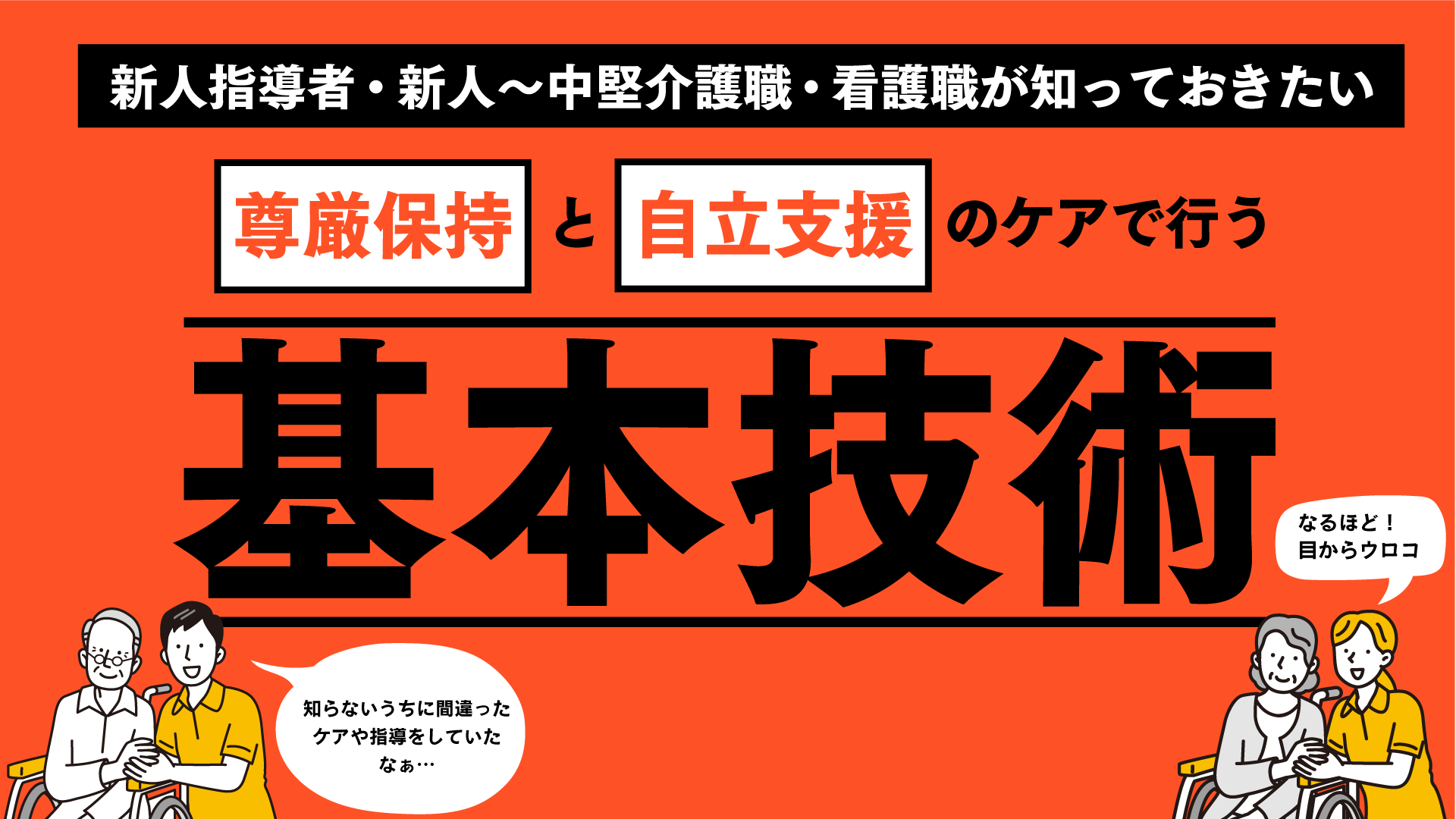 新人指導者・新人～中堅介護職・看護職が知っておきたい尊厳保持と自立支援のケアで行う基本技術セミナー（福岡会場）