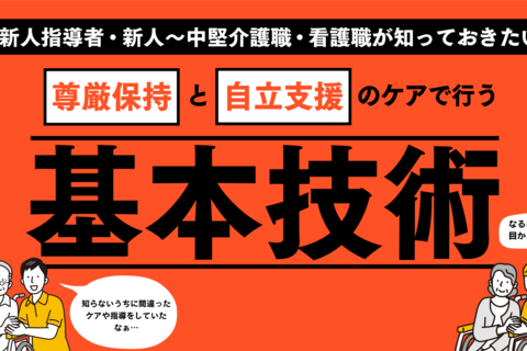 新人指導者・新人～中堅介護職・看護職が知っておきたい尊厳保持と自立支援のケアで行う基本技術セミナー（大阪会場）