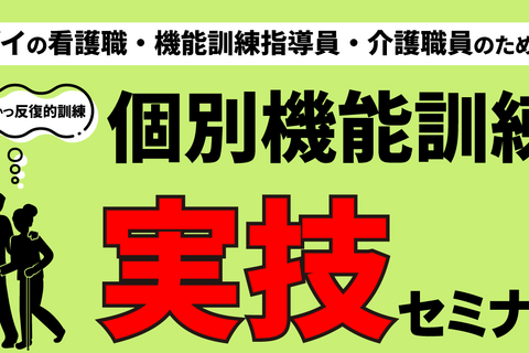 看護職・機能訓練指導員・介護職のための個別機能訓練実技セミナー（東京会場）