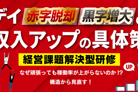 デイの赤字脱却・黒字増大の収入アップ具体策セミナー【福岡会場】