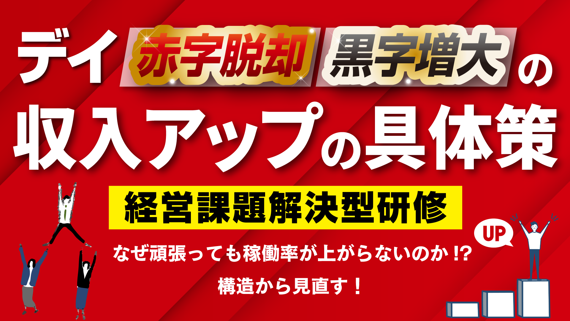デイの赤字脱却・黒字増大の収入アップ具体策セミナー【大阪会場】