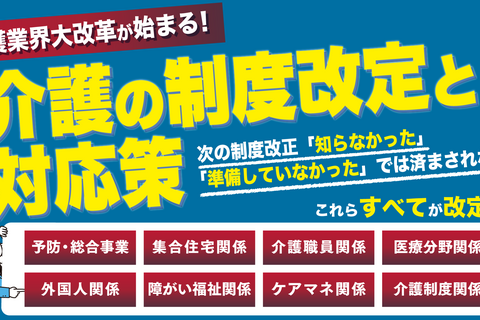 介護の制度改定と対応策セミナー（福岡会場）