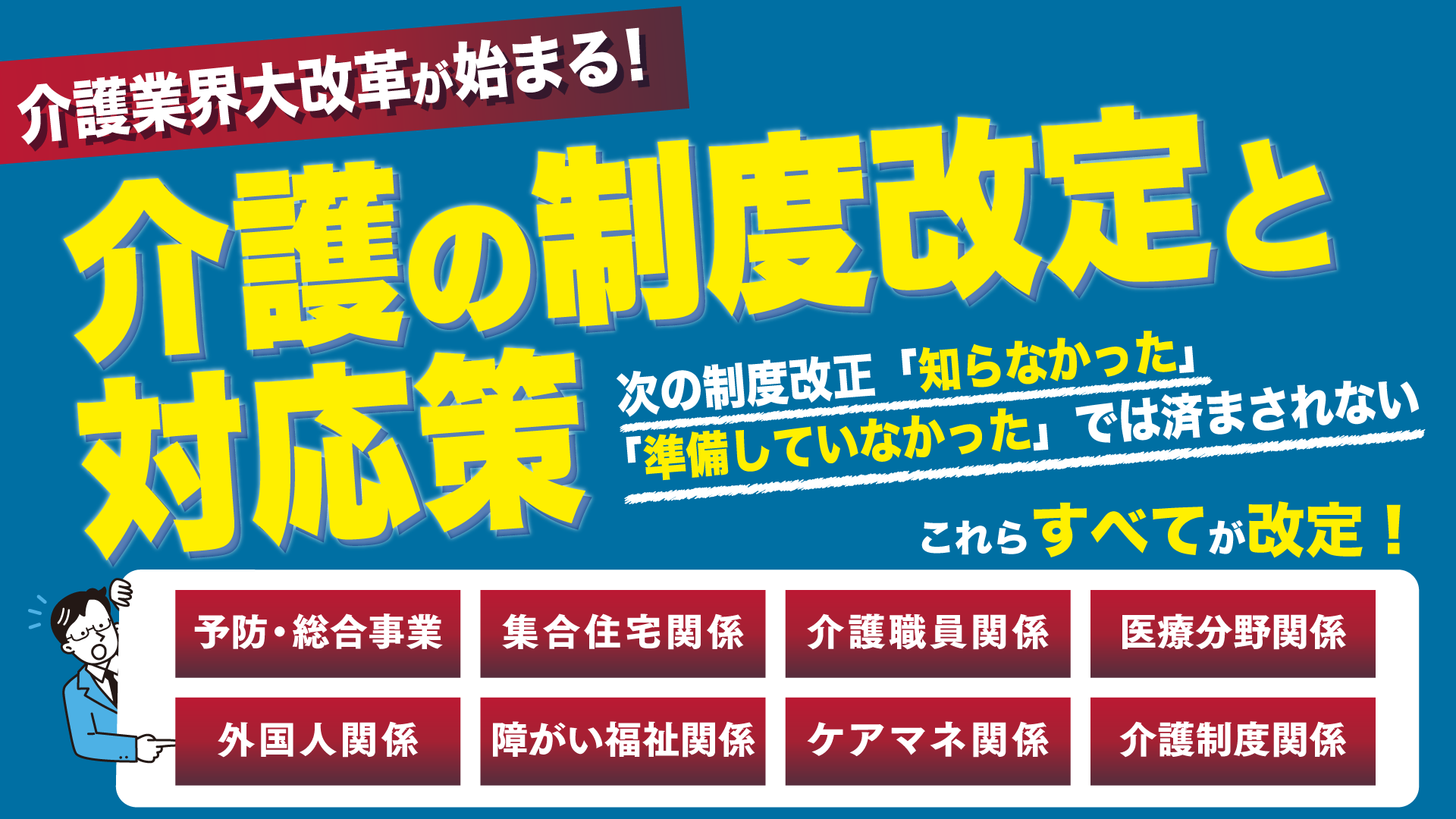 介護の制度改定と対応策セミナー（東京会場）