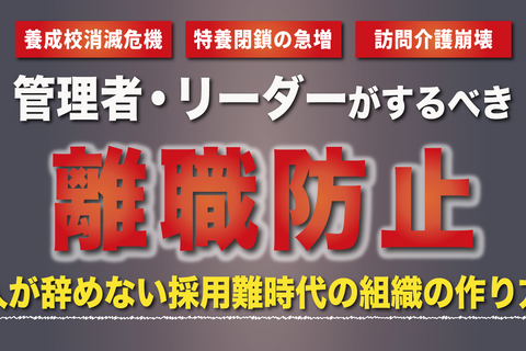 管理者・リーダーがまずはやるべき離職防止セミナー（大阪会場）