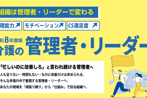 【令和8年度版】介護の管理者・リーダーセミナー（大阪会場）