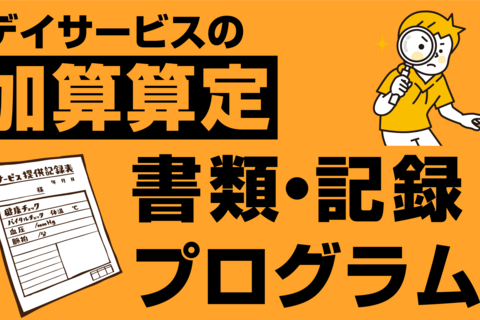 デイサービスの加算をとるための書類・記録・プログラムセミナー（東京会場）