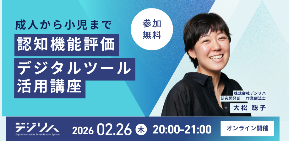 成人から小児まで 認知機能評価デジタルツール活用講座