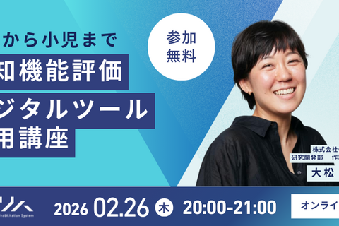 成人から小児まで 認知機能評価デジタルツール活用講座