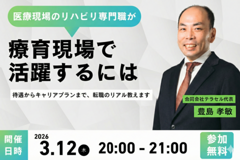 リハビリ専門職が療育現場で活躍するには？～待遇からキャリアプランまで、転職のリアル教えます～