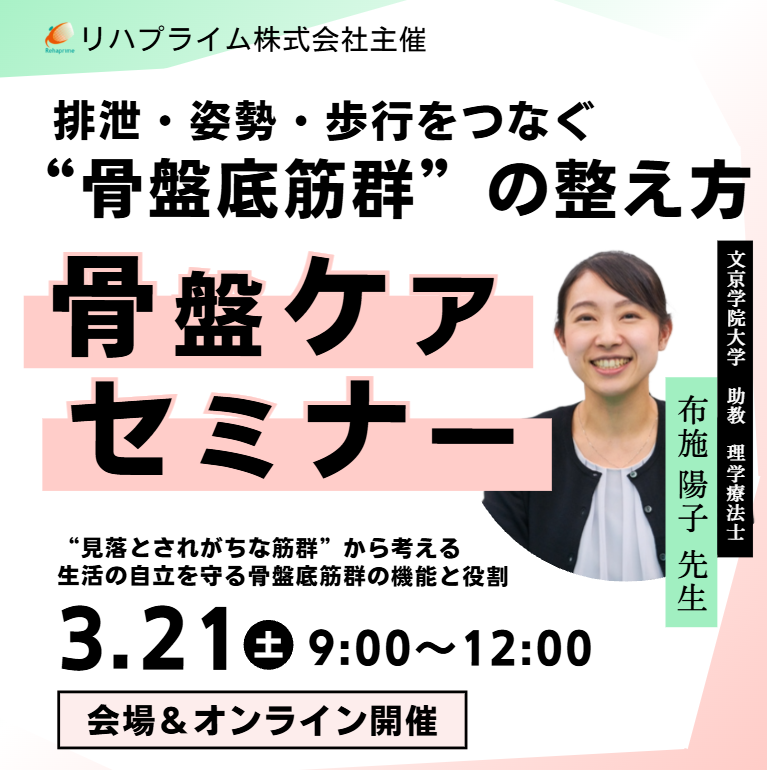 【骨盤ケアセミナー】排泄・姿勢・歩行をつなぐ”骨盤底筋群”の整え方