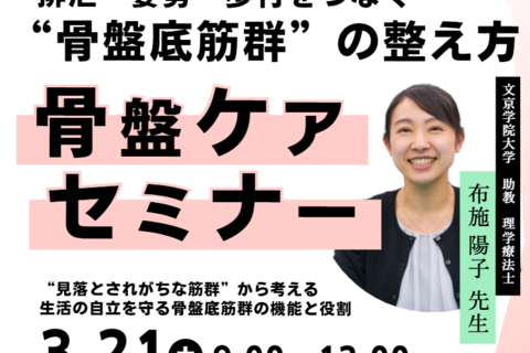 【骨盤ケアセミナー】排泄・姿勢・歩行をつなぐ”骨盤底筋群”の整え方