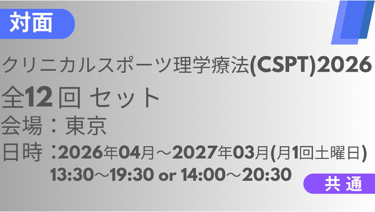 2026年04月11日スタート　クリニカルスポーツ理学療法2026<東京>全12回セット