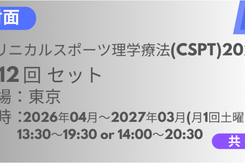 2026年04月11日スタート　クリニカルスポーツ理学療法2026<東京>全12回セット