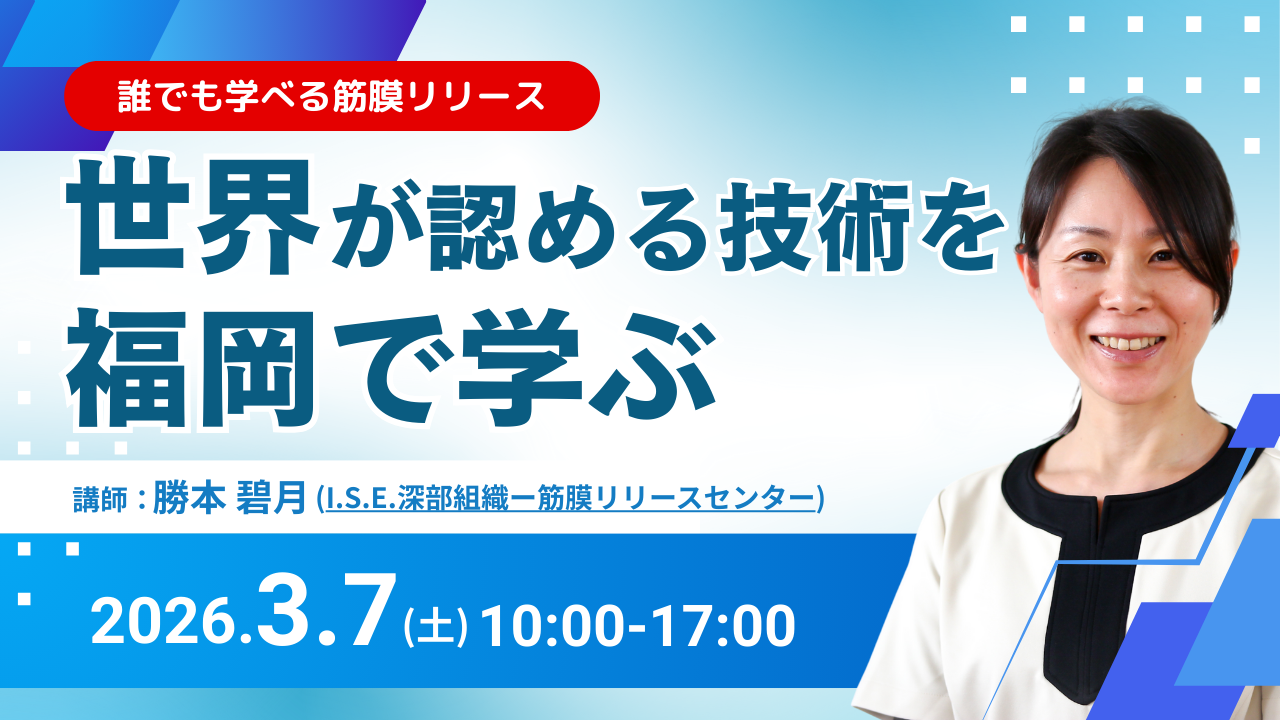 深部組織-筋膜リリース®(DTMR)実践入門セミナー in 福岡