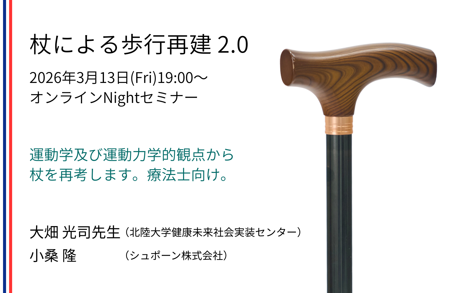 北陸大学 大畑光司教授 「杖による歩行再建2.0」