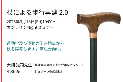 北陸大学 大畑光司教授 「杖による歩行再建2.0」