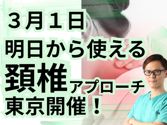 明日から使える頚椎アプローチセミナー