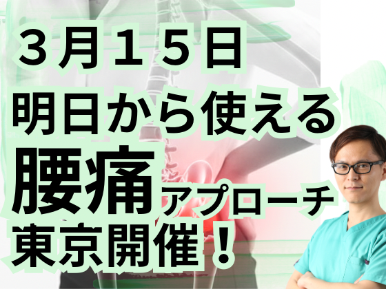 明日から使える腰痛アプローチ