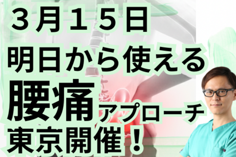 明日から使える腰痛アプローチ