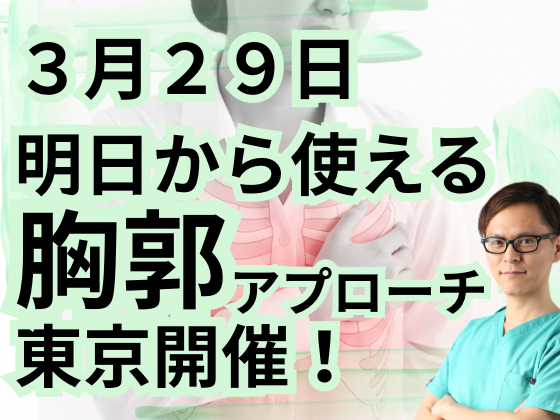 明日から使える胸郭アプローチセミナー