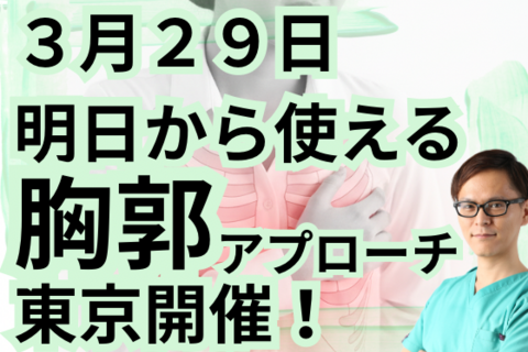 明日から使える胸郭アプローチセミナー