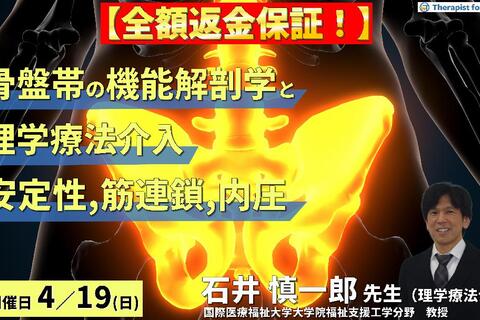 【全額返金保証付き】骨盤帯の機能解剖学と理学療法～安定性・筋連鎖・内圧の三位一体的視点からのアプローチ～　講師：石井慎一郎先生（国際医療福祉大学大学院福祉支援工学分野　教授）