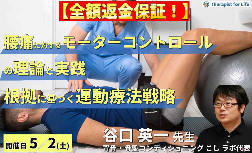 【全額返金保証付き】腰痛に対するモーターコントロール（運動制御）アプローチの理論と実践～根拠に基づいた運動療法の組み立て方～　講師：谷口英一先生