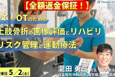 【全額返金保証付き】PT・OTのための上肢骨折の画像評価とリハビリテーション ～術前・術後のリスク管理から運動療法を確信を持って実施するために～　講師：瀧田勇二先生