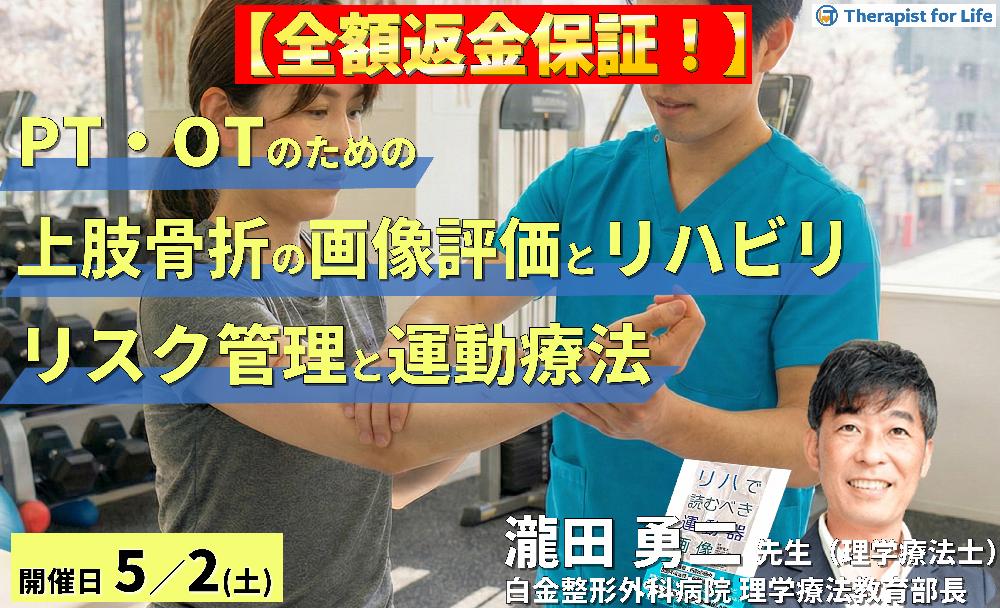 【全額返金保証付き】PT・OTのための上肢骨折の画像評価とリハビリテーション ～術前・術後のリスク管理から運動療法を確信を持って実施するために～　講師：瀧田勇二先生