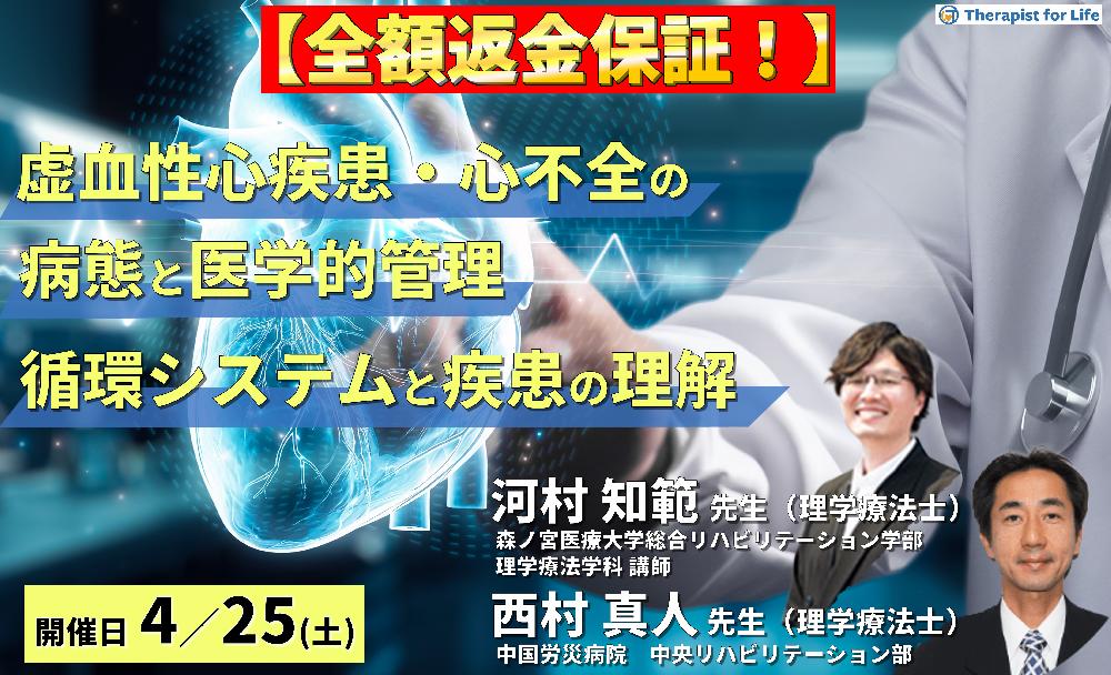 【全額返金保証付き】虚血性心疾患・心不全の病態とその医学的管理 ～循環システムと代償、疾患の理解と医学的管理を中心に～　講師：  河村知範先生/西村真人先生