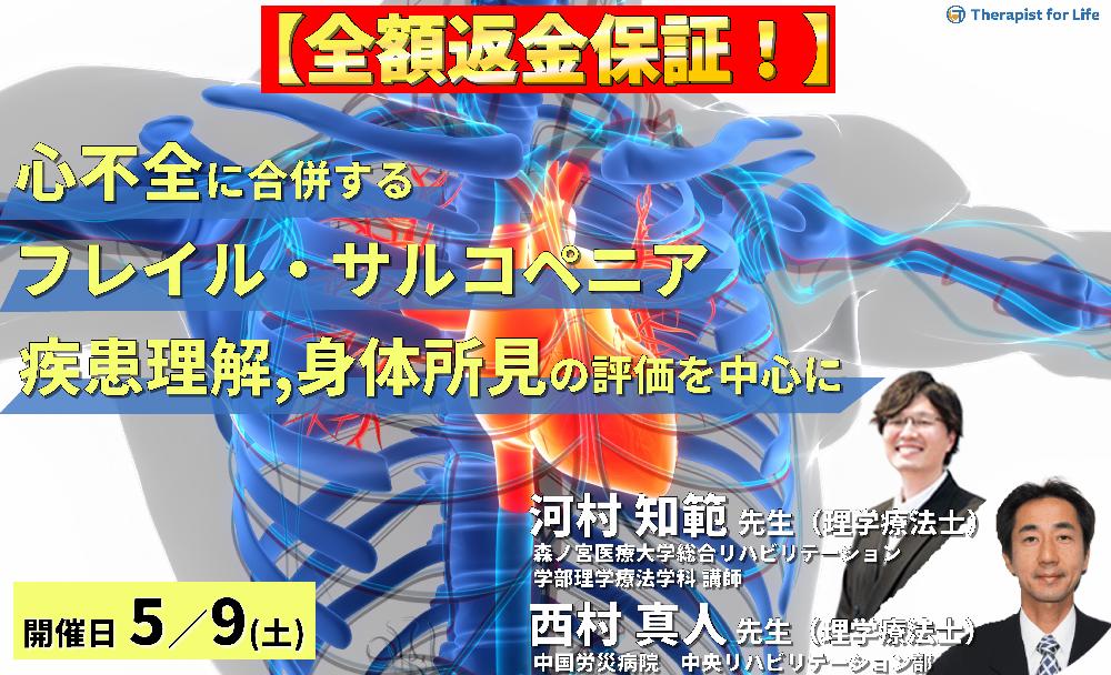 【全額返金保証付き】心不全に合併するフレイル・サルコペニアと身体所見の評価～疾患の理解と身体所見の評価を中心に～　講師：  河村知範先生/西村真人先生