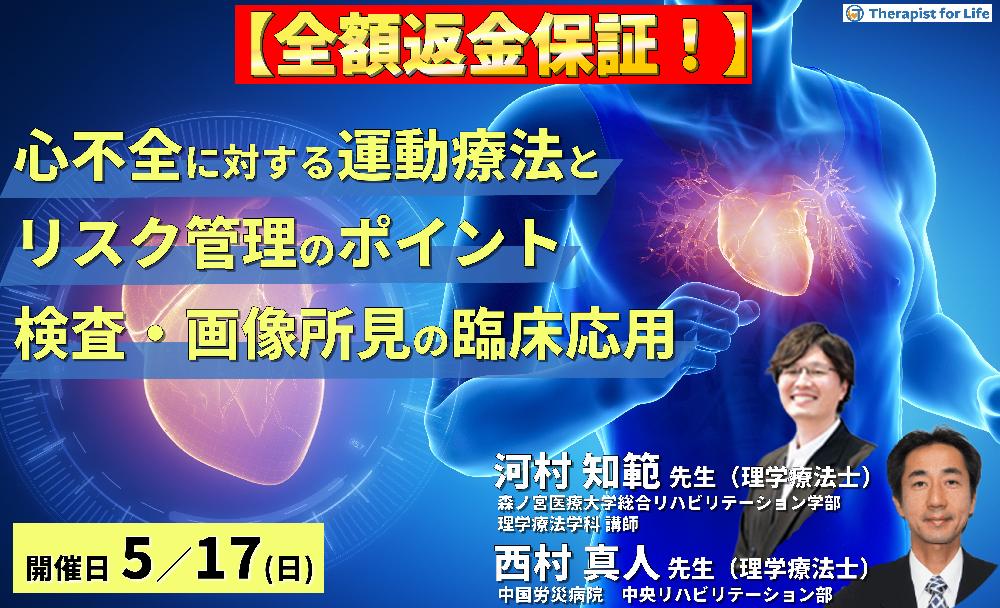 【全額返金保証付き】心不全に対する検査・画像所見と運動療法～検査・画像所見を読み、運動療法とリスク管理のポイントを把握しよう～　講師：  河村知範先生/西村真人先生