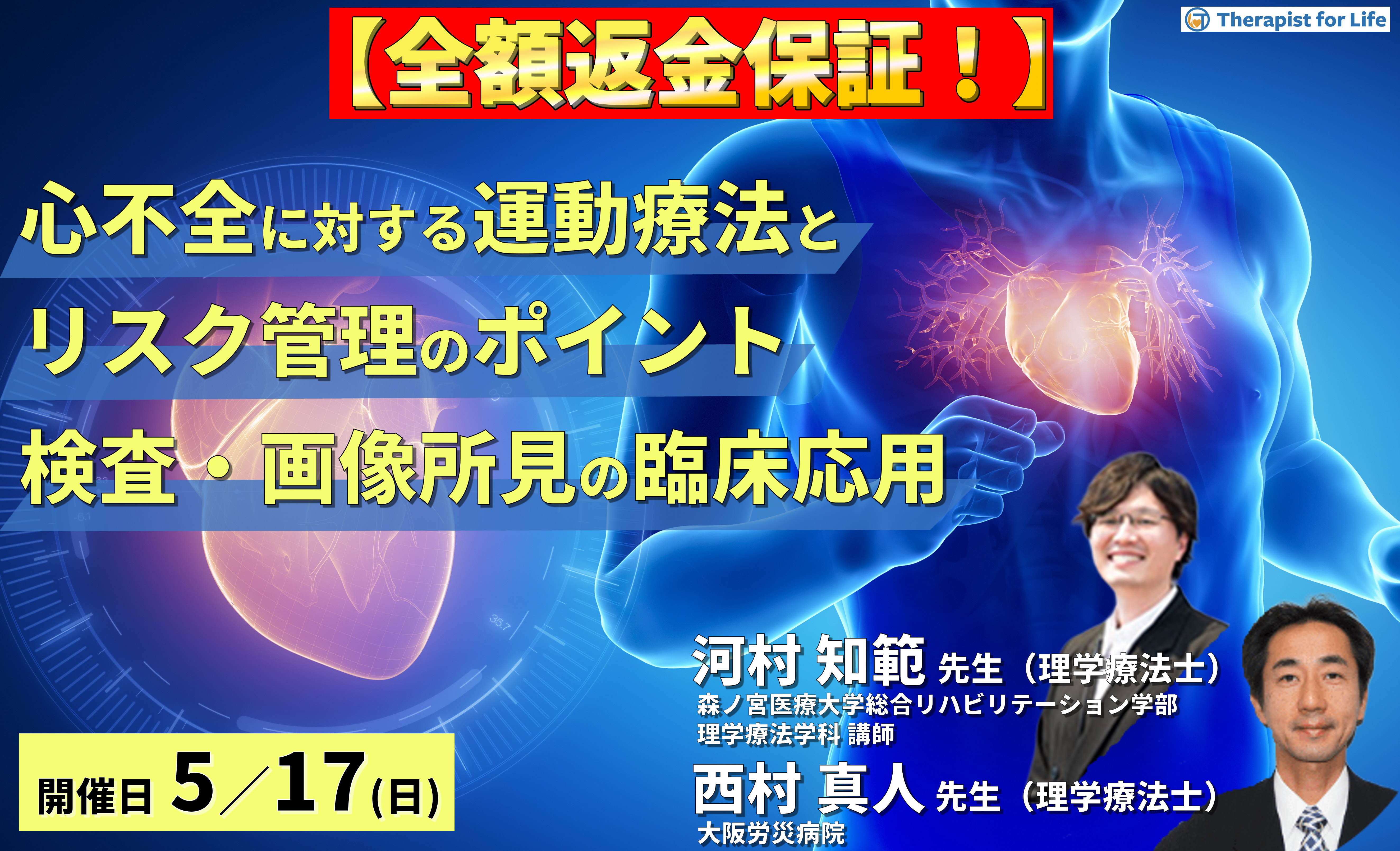 【全額返金保証付き】心不全に対する検査・画像所見と運動療法~検査・画像所見を読み、運動療法とリスク管理のポイントを把握しよう~ 講師: 河村知範先生/西村真人先生
