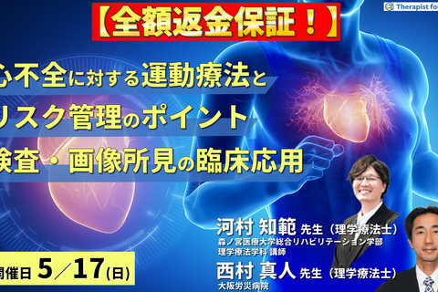 【全額返金保証付き】心不全に対する検査・画像所見と運動療法～検査・画像所見を読み、運動療法とリスク管理のポイントを把握しよう～　講師：  河村知範先生/西村真人先生