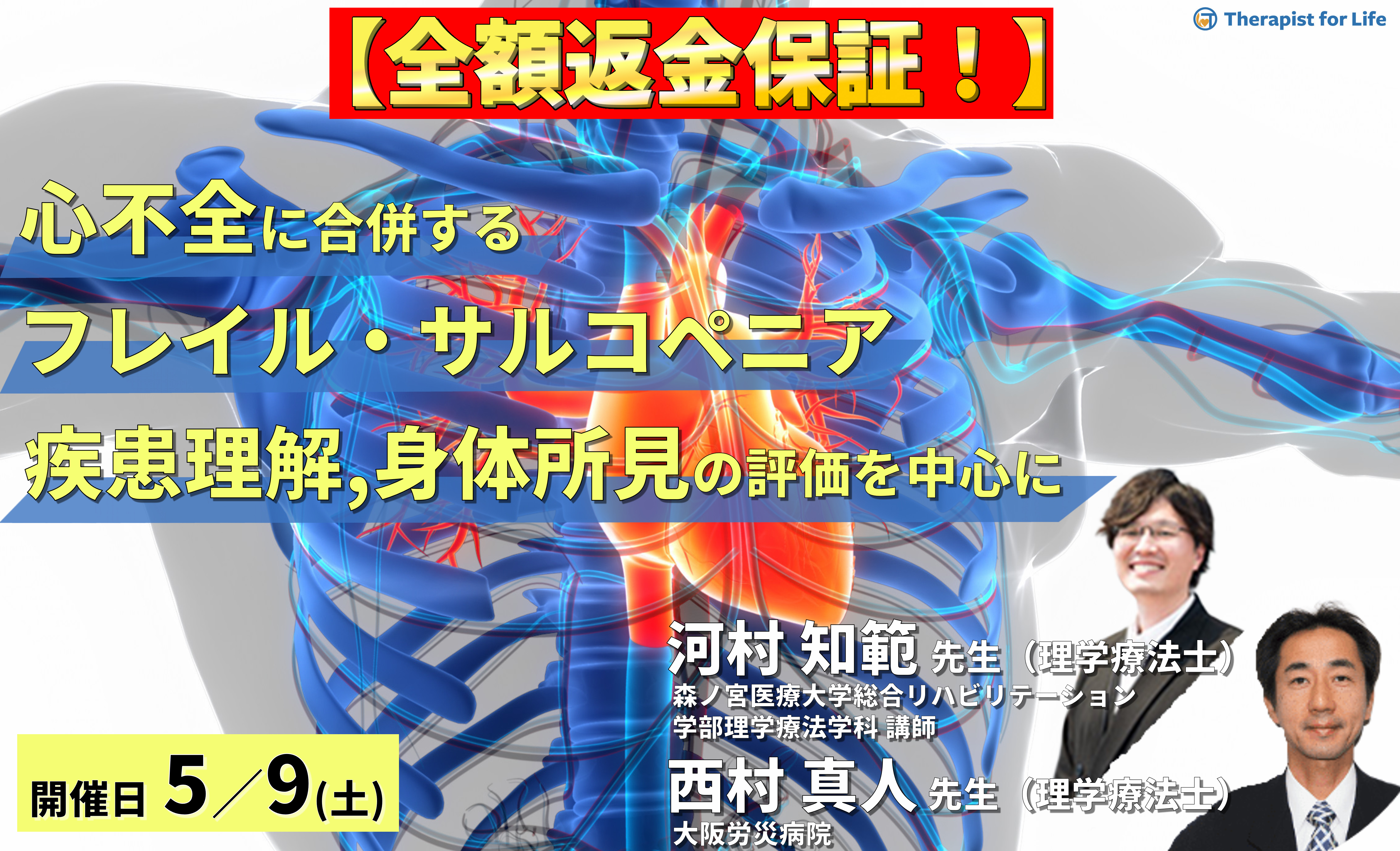 【全額返金保証付き】心不全に合併するフレイル・サルコペニアと身体所見の評価~疾患の理解と身体所見の評価を中心に~ 講師: 河村知範先生/西村真人先生