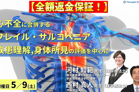 【全額返金保証付き】心不全に合併するフレイル・サルコペニアと身体所見の評価～疾患の理解と身体所見の評価を中心に～　講師：  河村知範先生/西村真人先生