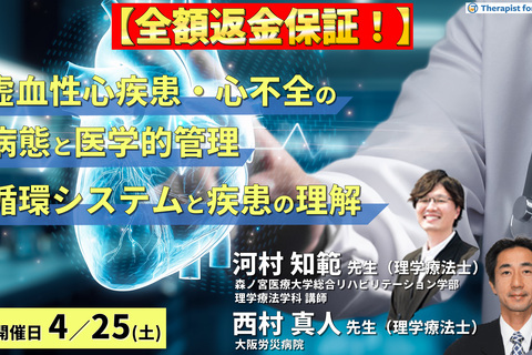 【全額返金保証付き】虚血性心疾患・心不全の病態とその医学的管理 ～循環システムと代償、疾患の理解と医学的管理を中心に～　講師：  河村知範先生/西村真人先生