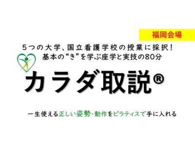 【福岡会場】第89期 PREMIUM カラダ取説ピラティスを用いたDr.開発の エクササイズを学ぶプログラム