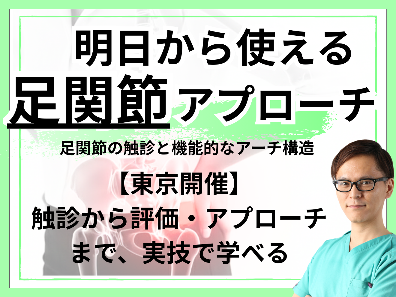 明日から使える足関節アプローチ